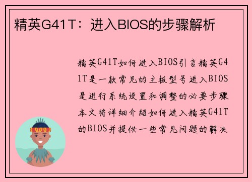 精英G41T：进入BIOS的步骤解析
