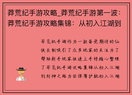 莽荒纪手游攻略_莽荒纪手游第一波：莽荒纪手游攻略集锦：从初入江湖到封神之路