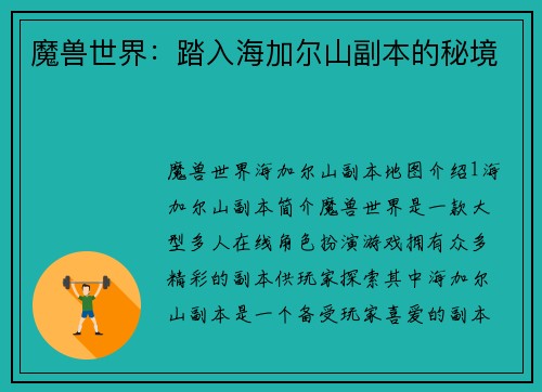 魔兽世界：踏入海加尔山副本的秘境