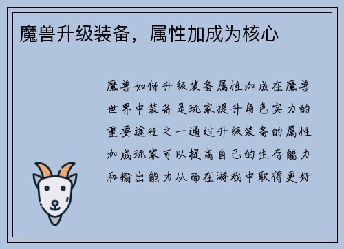 魔兽升级装备，属性加成为核心