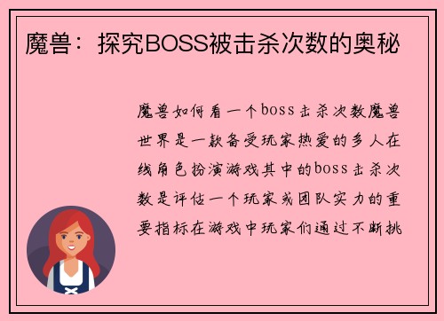 魔兽：探究BOSS被击杀次数的奥秘