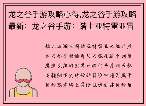 龙之谷手游攻略心得,龙之谷手游攻略最新：龙之谷手游：踏上亚特雷亚冒险之路