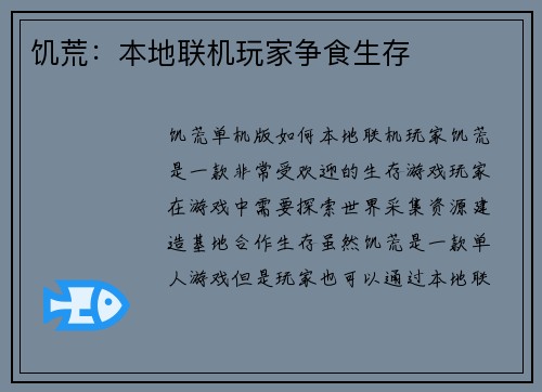 饥荒：本地联机玩家争食生存